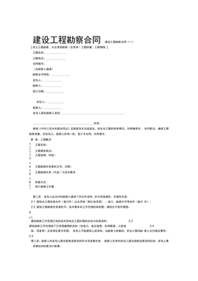 建設(shè)工程勘察合同范文