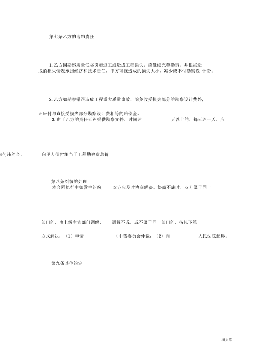 建設(shè)工程勘察合同模板